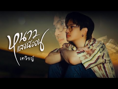 เตวิชญ์ ชัยธัช - หนาวแสงนีออน [Cover Version]