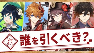 【原神】Ver4.0~4.1の復刻ガチャ、無~微課金は誰を引くべき?【げんしん】