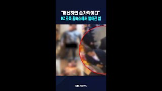 조폭들 뒤 병풍 알바..손가락 잘릴래? 합숙소 '끔찍' #shorts