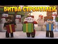 Minecraft Битва строителей #30 - САНТА КЛАУС, ТРАМПЛИН И БОНУС 