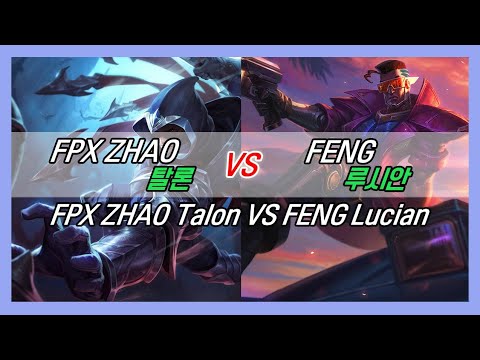 FPXZHAO 탈론 VS FENG 루시안 //high elo FPXZHAO Talon VS FENG Lucian