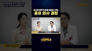 의사와 환자가 함께 정하는 치료, 공유 의사 결정 #shorts