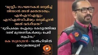 കെ സുരേന്ദ്രൻ - ഡൽഹിയിൽ മാധ്യമങ്ങളോട് | "ഭൂരിപക്ഷം ഐക?