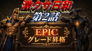 【シャドバWB】ライオとサタンの日常『激クサ日和』第2話　#シャドバ #シャドバwb 