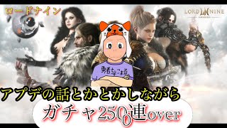 【 LORDNINE 】怒涛のガチャ2300連over【 ロードナイン】【 로드나인 】【 權力之望 】