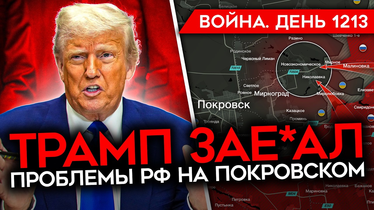 ДЕНЬ 1213. Z-НИКИ НЕДОВОЛЬНЫ НАСТУПЛЕНИЕМ РФ/ КИБЕРАТАКИ КИТАЯ НА РОССИЮ/ ТРАМП 