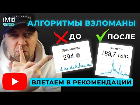 Как за счет алгоритмов YouTube попасть в РЕКОМЕНДАЦИИ? Бесплатная раскрутка Ютуб канала. Продвижение