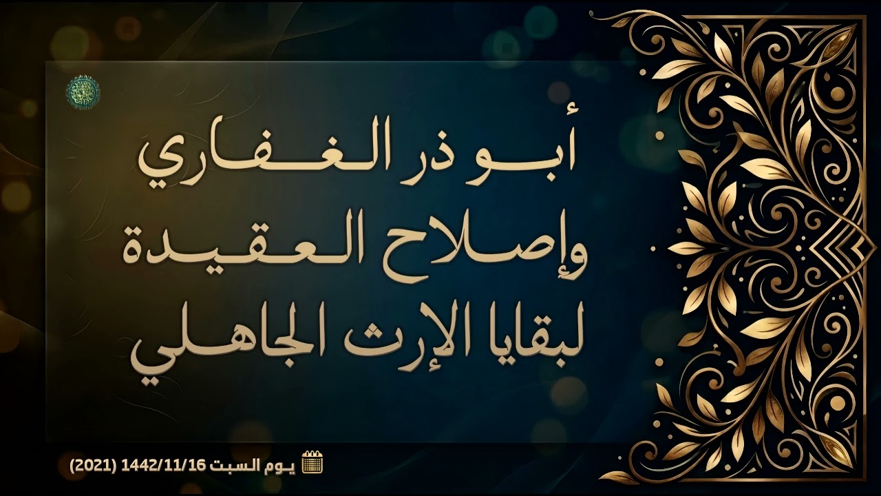 أبو ذر الغفاري وإصلاح العقيدة لبقايا الإرث الجاهلي ... 