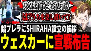 【ストグラ】ウェスカーに宣戦布告！？餡ブレラにSHIRAHA設立の挨拶をするキミトス【ENTER FORCE.36/メルティーノア】【GTA】