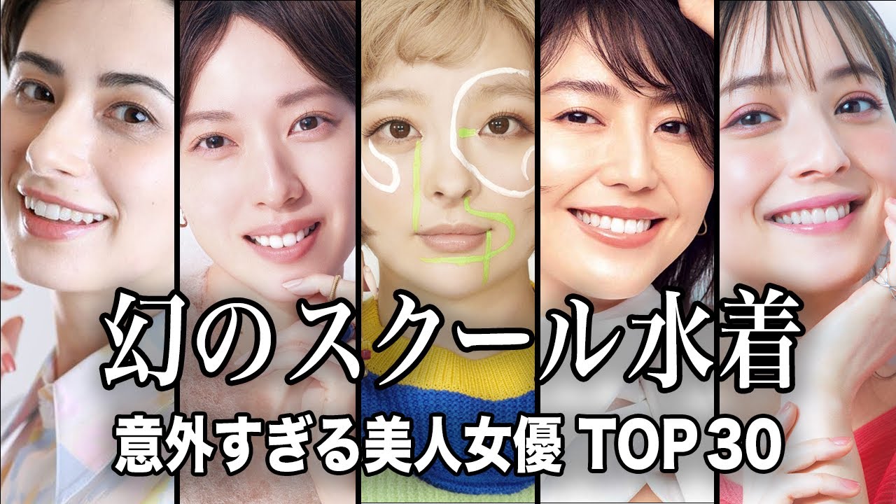 【超希少】実は「スクール水着姿」を披露していた意外な美人女優 TOP30『総集編』／幻の水着グラビアがお宝すぎた...!!【ランキング】