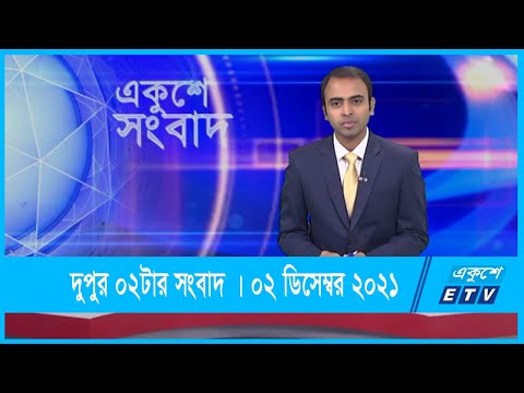 02 PM News || দুপুর ০২টার সংবাদ || 02 January 2022 || ETV News