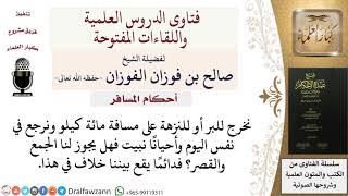 هل يجوز الترخص برخص السفر في الخروج للبر بمسافة مائة كيلو؟ للشيخ صالح الفوزان image