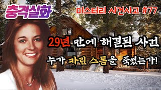 Download lagu 충격실화ㅣ카린 스톰의 죽음을 둘러싼 의혹, 남편과 그의 친구와 관련 있다! #77ㅣYOOHOO TV mp3