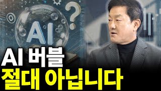 AI 버블 절대 아닙니다(ft.최재붕 교수 1부)