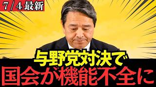 【最新 国民民主】与野党対立で国会が異常事態に！会期末までに何が起こる？