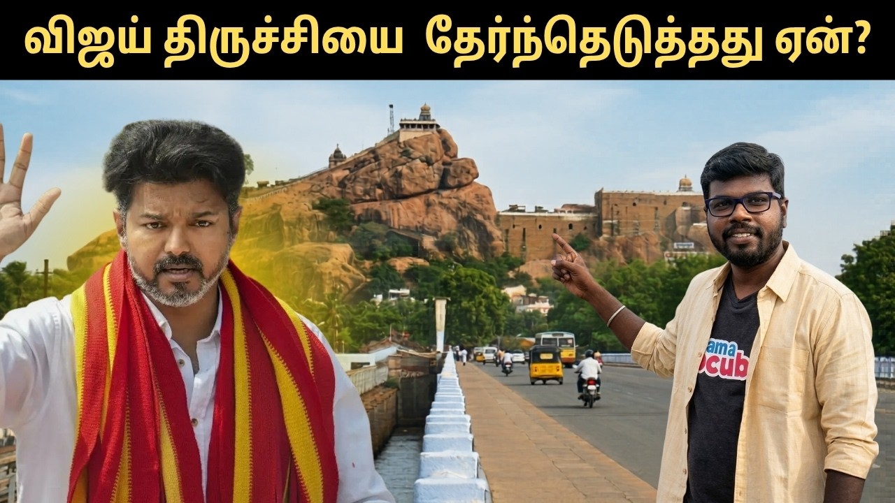 ஏன் திருச்சி? |  விஜயின் மாஸ்டர் பிளான்! | Big Bang Bogan