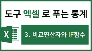 [엑셀 통계강의] 3. 비교 연산자와 IF함수
