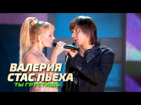 Валерия и Стас Пьеха - Ты грустишь - Лучшие песни Русского радио