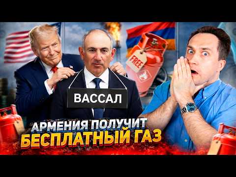 ПРОЩАЙ, Россия! Армения получит БЕСПЛАТНЫЙ ГАЗ по маршруту Трампа?!