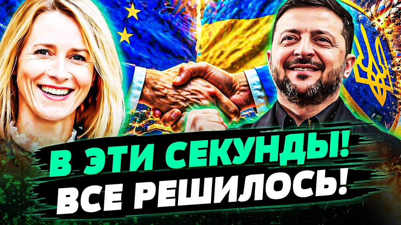 💥СЕЙЧАС!  УКРАИНА ВОРВАЛАСЬ В ЕВРОПУ! КАЛЛАС СДЕЛАЛА ЭТО ДЛЯ НАС! В БРЮССЕЛЕ 
