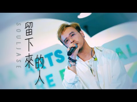SoulJase - 留下來的人 Full Version Live｜原唱: C AllStar @ 香港國際機場文化藝術節 2024