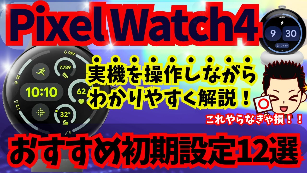 【そのままじゃ超不便】PixelWatch4で絶対やっておくべきおすすめの初期設定 最新版
