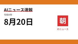 AIニュース速報 2026/08/20 朝