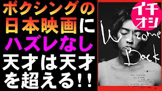 映画『Welcome Back』ボクシング邦画は外さない【映画レビュー 考察 興行収入 興収 filmarks 吉村界人】