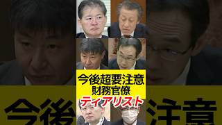 今後超要注意の財務官僚ティアリスト!!