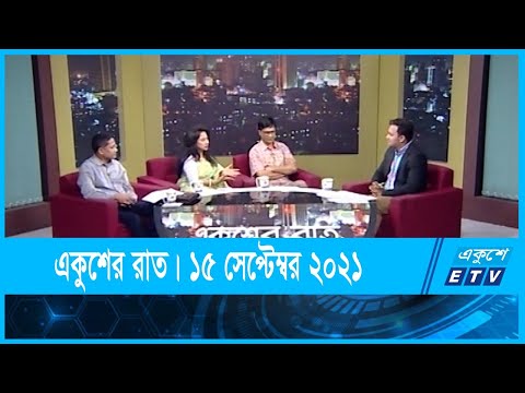 Ekusher Raat || একুশের রাত || নতুন জাতীয় শিক্ষাক্রম ও এর প্রয়োজনীয়তা || 15 September 2021