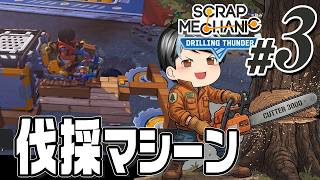 【Scrap Mechanic 2026#03】伐採マシーンを作りました！！初期の車を改造です(CeVIO,ゆっくり音声)