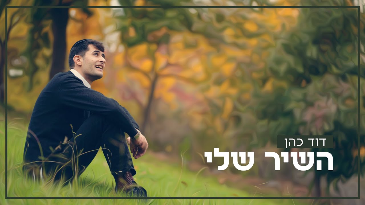באווירה חורפית | דוד כהן בסינגל-קליפ מרענן | השיר שלי | צפו
