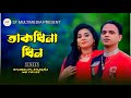 Song TakDina Din BANGLA NEW SONG 2023