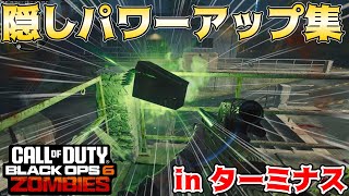 【COD:BO6ゾンビ】覚えておくと便利！！パワーアップの全隠し場所解説 in ターミナス【EE解説】【ゆっくり実況】