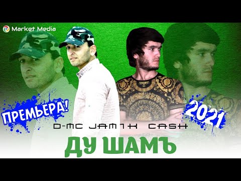 NEW RAP! Cash x D Mc Jam1k - Du sham 2021