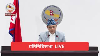 प्रतिनिधि सभा बैठक, २०८३ असोज १२ गते, सोमबार (दोस्रो)  LIVE