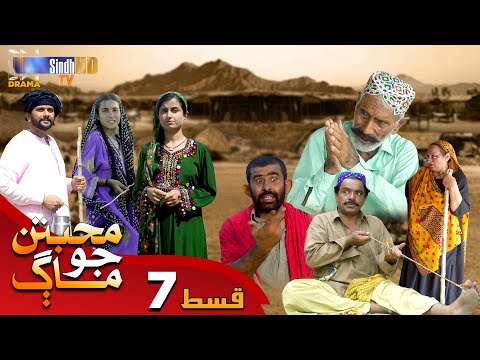 Muhabbatun Jo Maag - Episode 07 | Soap Serial | SindhTVHD Drama