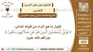 صورة 5095 - المراد من قوله تعالى فويل للمصلين الذين هم عن صلاتهم ساهون  - نور على الدرب