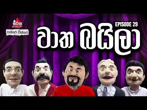 සිග්නල්  බයිලා 🫡😂 | වාත බයිලා - Episode 29
