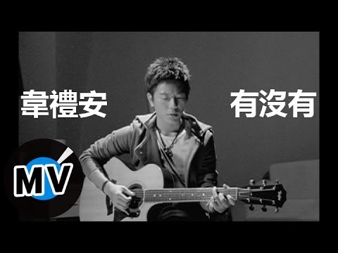韋禮安 Weibird Wei - 有沒有 (官方版MV)