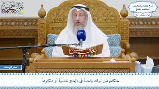 2718 - حكم مَن ترك واجباً في الحج ناسياً أو مكرهاً - عثمان الخميس