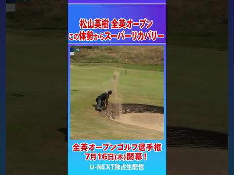 全英速報！松山英樹のスーパーリカバリーショット！この体勢からココまで寄せる！【ゴルフ】【PGA】