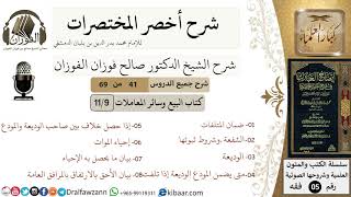 صورة 41 من 69/شرح أخصر المختصرات/ البيع والمعاملات/ الشفعة، الوديعة,إحياء الموات/الشيخ صالح الفوزان/فقه