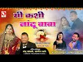 मी कशी नांदू बाबा Parmesh Mali New Haldi Song Parmesh Mali Sonali Bhoir 