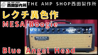 【試奏動画～売約済】レクチ異色作は汎用性が高いヘッド？MESA Boogie Blue Angel Headのご紹介【SOLD】