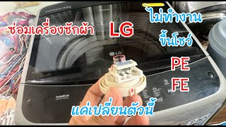 ซ่อมเครื่องซักผ้า LG ไม่ทำงานขึ้นโชว์ FE PE