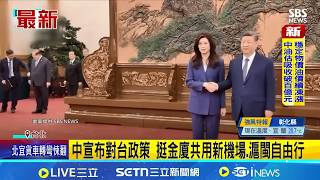 鄭麗文返台大禮包? 中國宣布10項對台政策 惠台大禮包? 陸委會示警:養套殺隨時可能中斷｜三立新聞網 SETN.com
