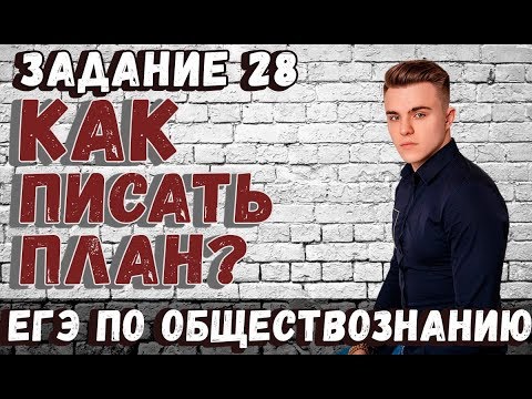 КАК ПИСАТЬ ПЛАН ПО ОБЩЕСТВОЗНАНИЮ?| ЗАДАНИЕ 28 НА МАКСИМУМ| Обществознайка| ЕГЭLand|
