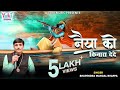 Naiya Ko Kinara Dede मेरी नैया को किनारा दे दे Lyrical Shyam
