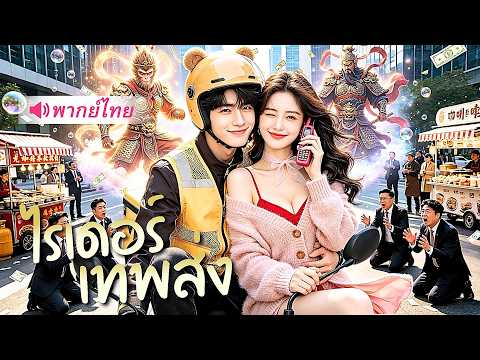 ไรเดอร์หนุ่มแค่ไปส่งอาหารให้ซุนหงอคง! ใครจะคิดว่าชีวิตจะพลิกเป็นยอดเซียนไร้เทียมทาน
